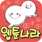 웹툰나라 - 무료만화 icon