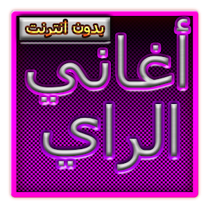 TÉLÉCHARGER AL3AJAMI MP3
