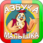 скачать. азбука-малышка скачать