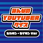 youtuberのクイズforヒカキン・セイキンブラザーズ Mod APK