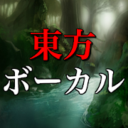 Skachat 東方ボーカル 無料音楽アプリ 東方project シューティング 神曲 原曲 アレンジ カラオケ V 1 1 0 Apk Mod Android