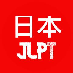 JLPT - 日本語能力試験 APK