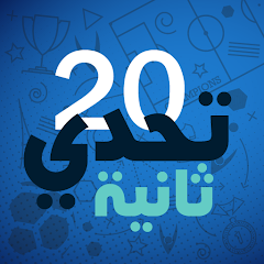 تحدي 20 ثانية 1.1 APK + Mod (Unlimited money) for Android