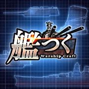 艦つく - Warship Craft - icon