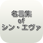 Descargar 名言集ofシン エヴァ V1 0 0 Mod Compra Gratuita Apk Descargar Dinero Ilimitado Mod Apk