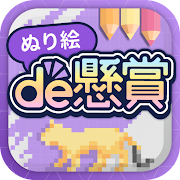 ぬり絵de懸賞 - 懸賞が当たる！塗り絵（ぬりえ）・懸賞アプリ v1.5.0 Mod (Free purchase)