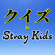 Descargar クイズfor Straykids 韓国男性アイドル音楽グループのファン知識検定を 無料ゲームアプリ V1 0 1 Mod Compra Gratuita Apk Descargar Dinero Ilimitado Mod Apk